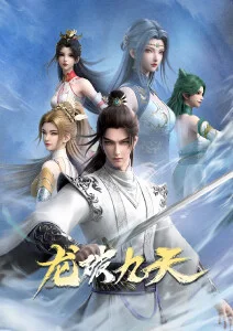 剑鸣九霄 更新